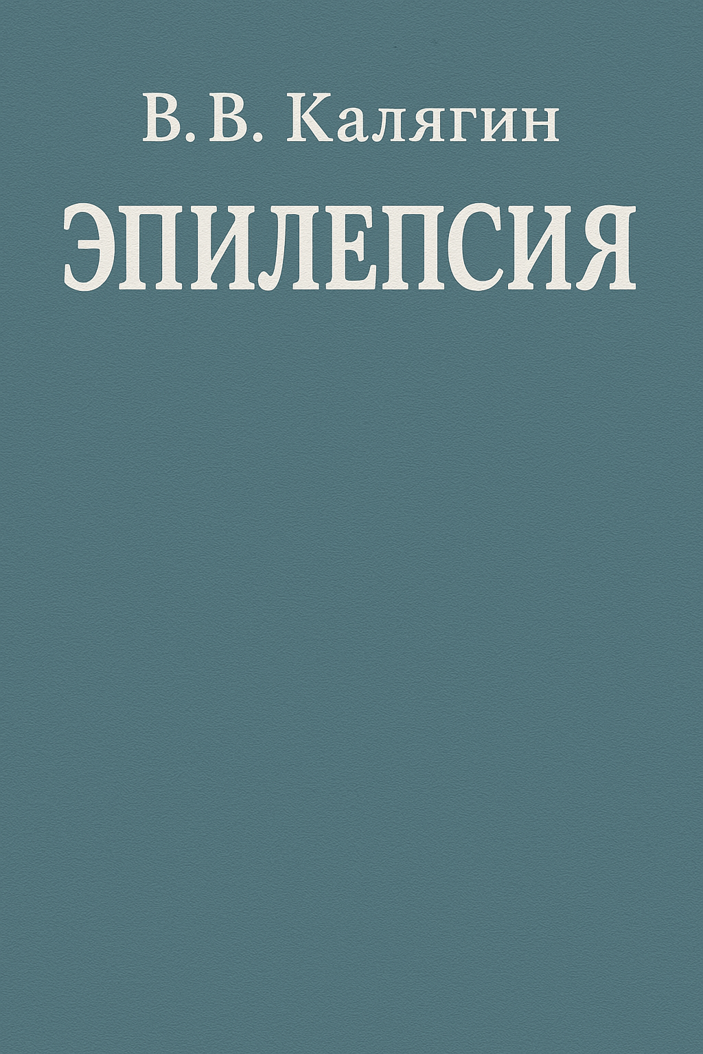 В.В.Калягин: Эпилепсия